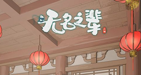 吕雉鸩毒技能截图