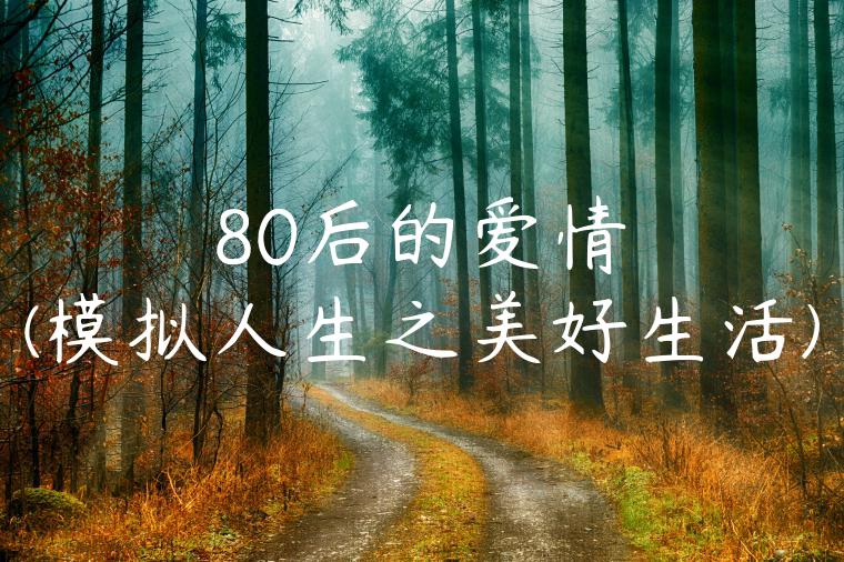 80后的爱情(模拟人生之美好生活)