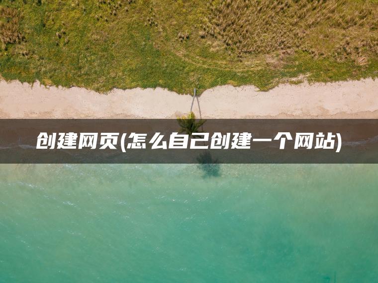 创建网页(怎么自己创建一个网站)