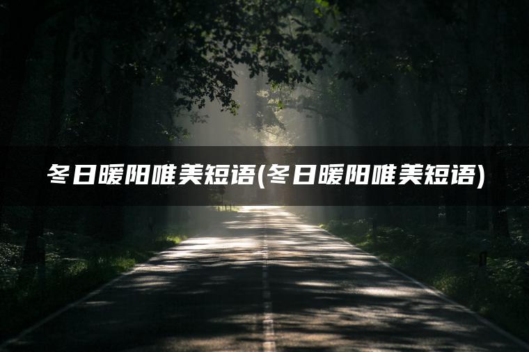 冬日暖阳唯美短语(冬日暖阳唯美短语)