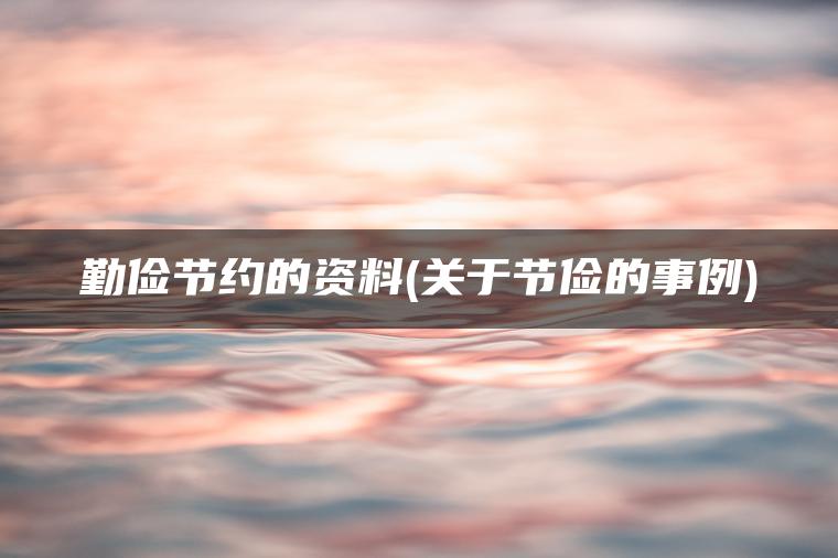 勤俭节约的资料(关于节俭的事例)