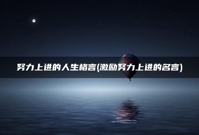努力上进的人生格言(激励努力上进的名言)