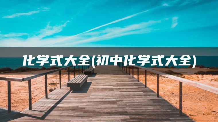 化学式大全(初中化学式大全)