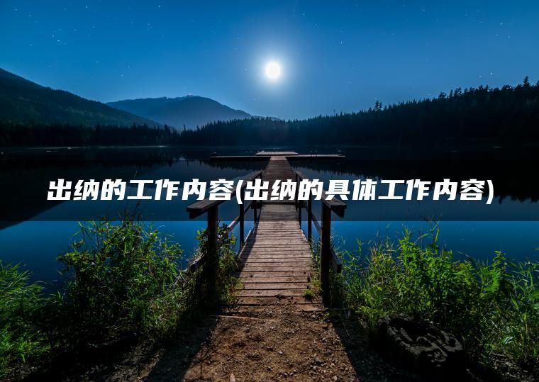 出纳的工作内容(出纳的具体工作内容)