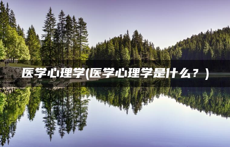 医学心理学(医学心理学是什么？)
