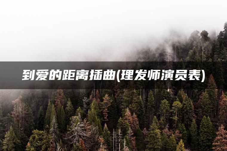 到爱的距离插曲(理发师演员表)