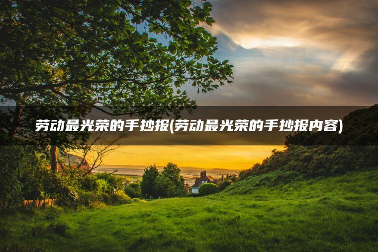 劳动最光荣的手抄报(劳动最光荣的手抄报内容)