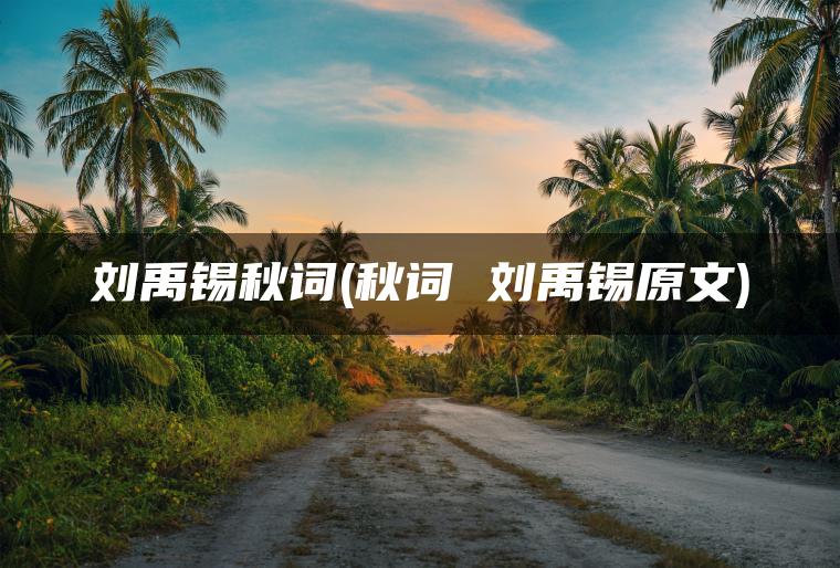 刘禹锡秋词(秋词 刘禹锡原文)