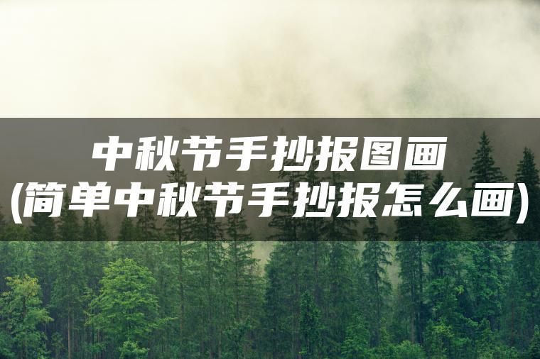 中秋节手抄报图画(简单中秋节手抄报怎么画)