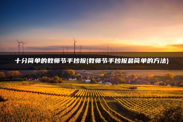 十分简单的教师节手抄报(教师节手抄报最简单的方法)