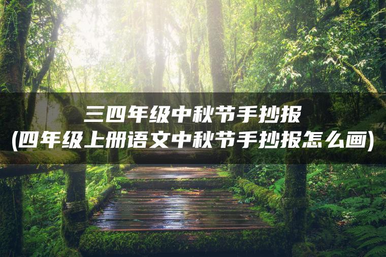 三四年级中秋节手抄报(四年级上册语文中秋节手抄报怎么画)