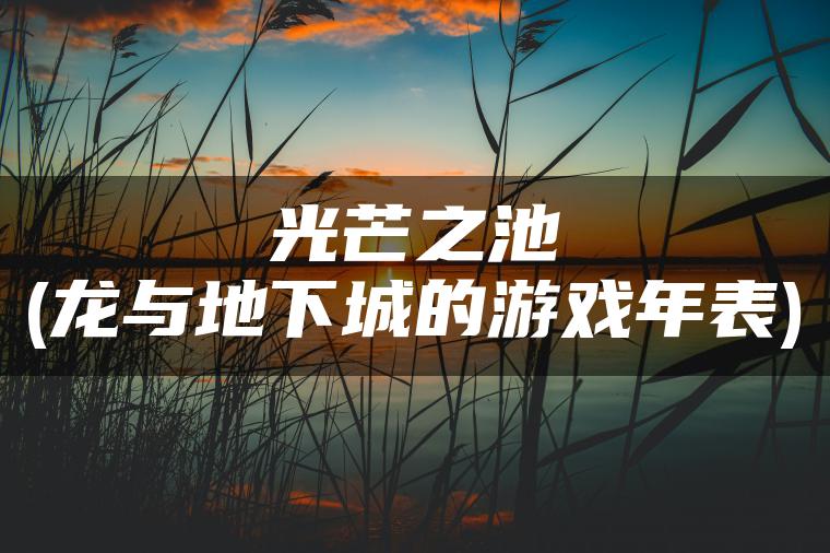 光芒之池(龙与地下城的游戏年表)