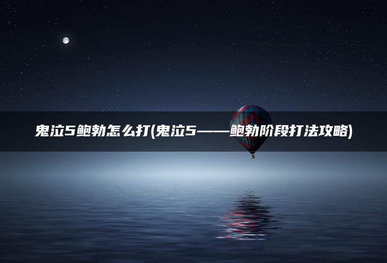 鬼泣5鲍勃怎么打(鬼泣5——鲍勃阶段打法攻略)