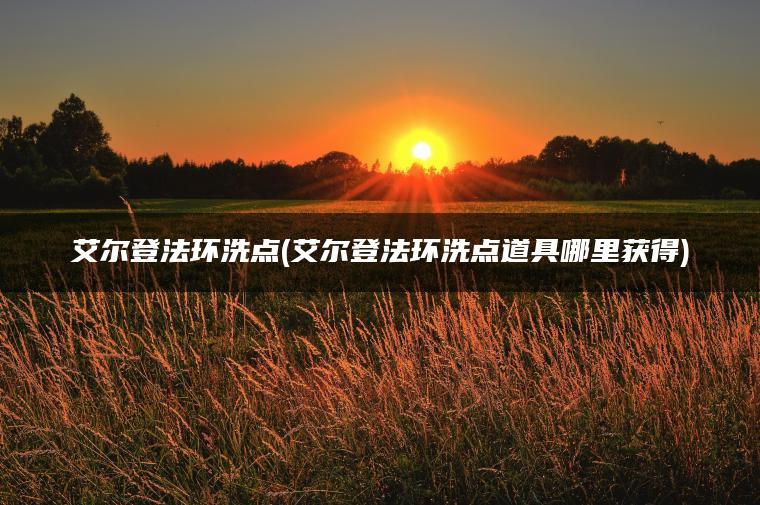 艾尔登法环洗点(艾尔登法环洗点道具哪里获得)