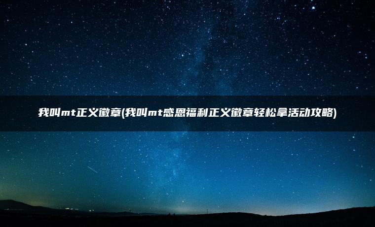 我叫mt正义徽章(我叫mt感恩福利正义徽章轻松拿活动攻略)