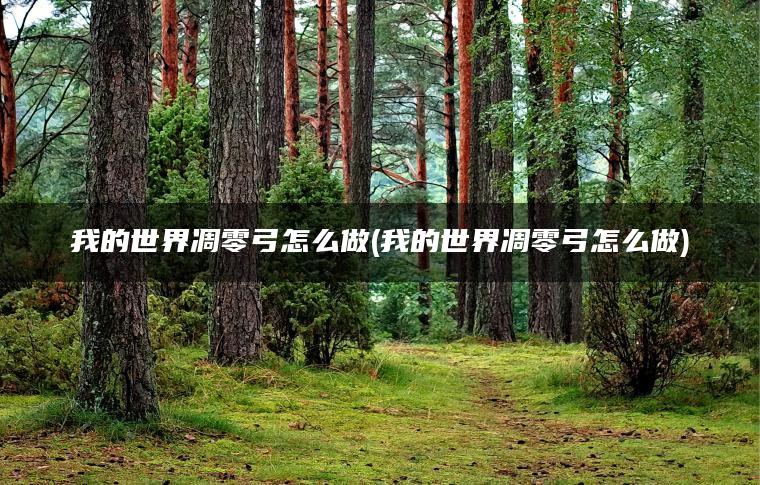 我的世界凋零弓怎么做(我的世界凋零弓怎么做)