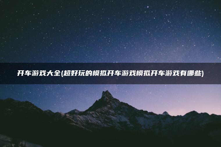 开车游戏大全(超好玩的模拟开车游戏模拟开车游戏有哪些)