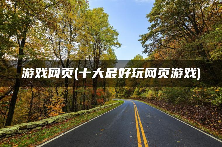 游戏网页(十大最好玩网页游戏)