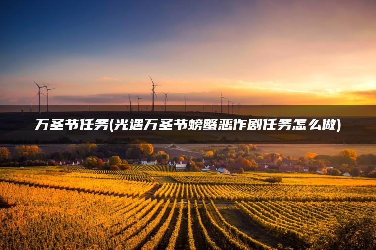 万圣节任务(光遇万圣节螃蟹恶作剧任务怎么做)