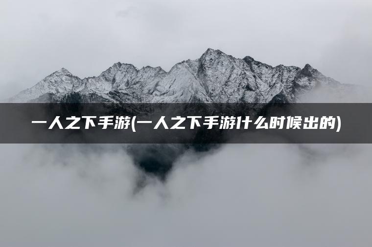 一人之下手游(一人之下手游什么时候出的)