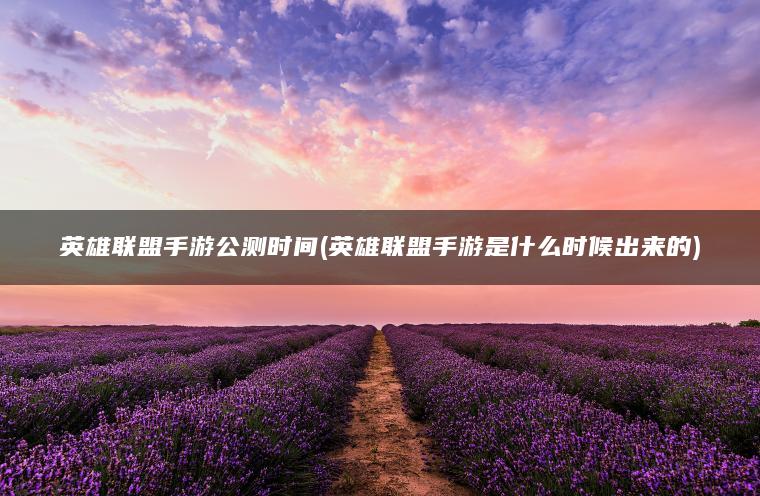 英雄联盟手游公测时间(英雄联盟手游是什么时候出来的)