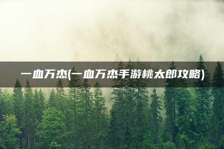 一血万杰(一血万杰手游桃太郎攻略)