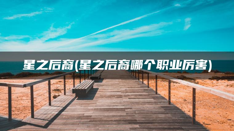星之后裔(星之后裔哪个职业厉害)
