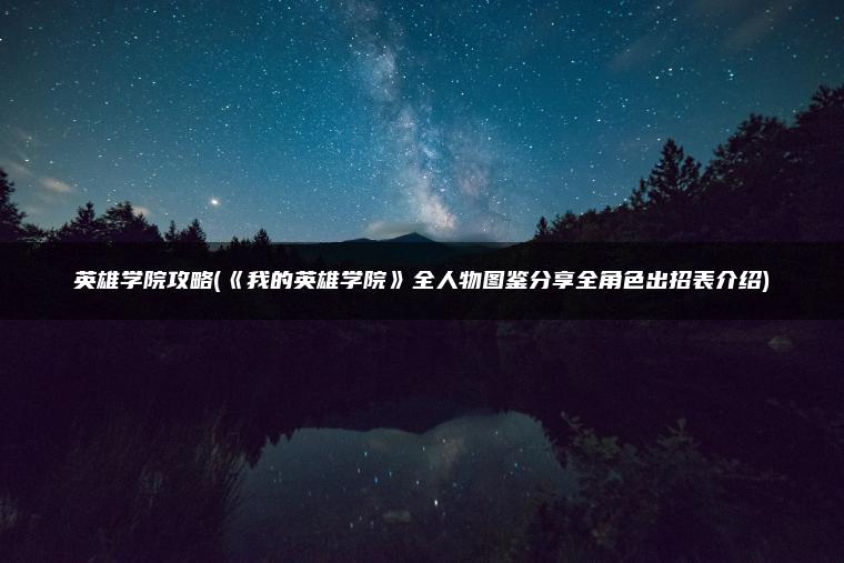 英雄学院攻略(《我的英雄学院》全人物图鉴分享全角色出招表介绍)