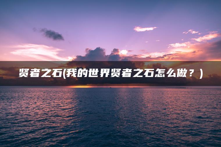 贤者之石(我的世界贤者之石怎么做？)
