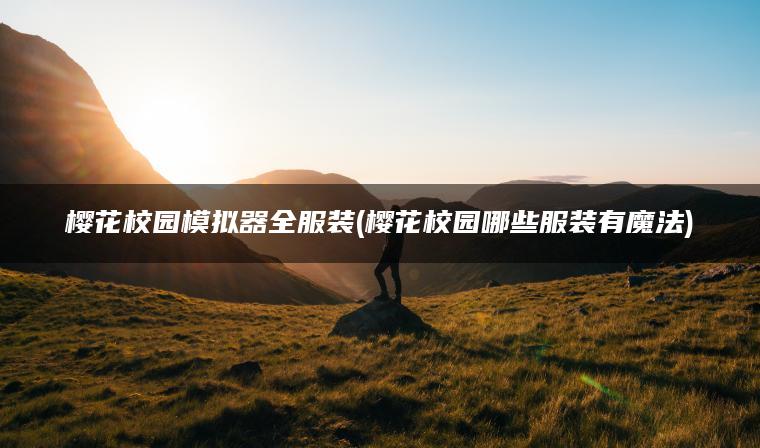 樱花校园模拟器全服装(樱花校园哪些服装有魔法)