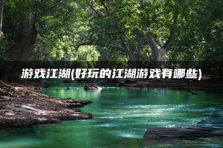 游戏江湖(好玩的江湖游戏有哪些)