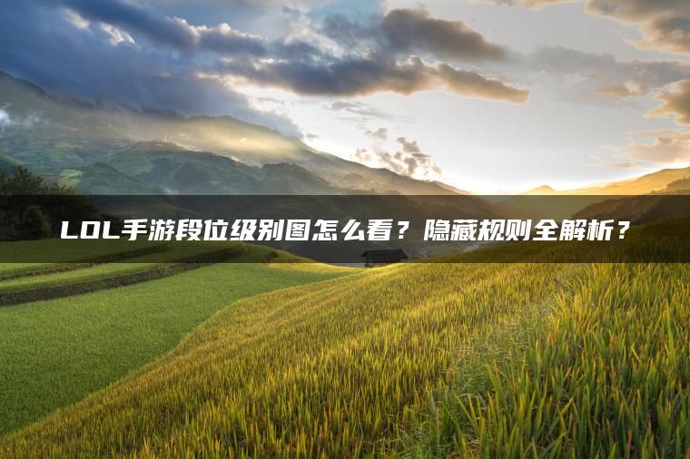 LOL手游段位级别图怎么看？隐藏规则全解析？