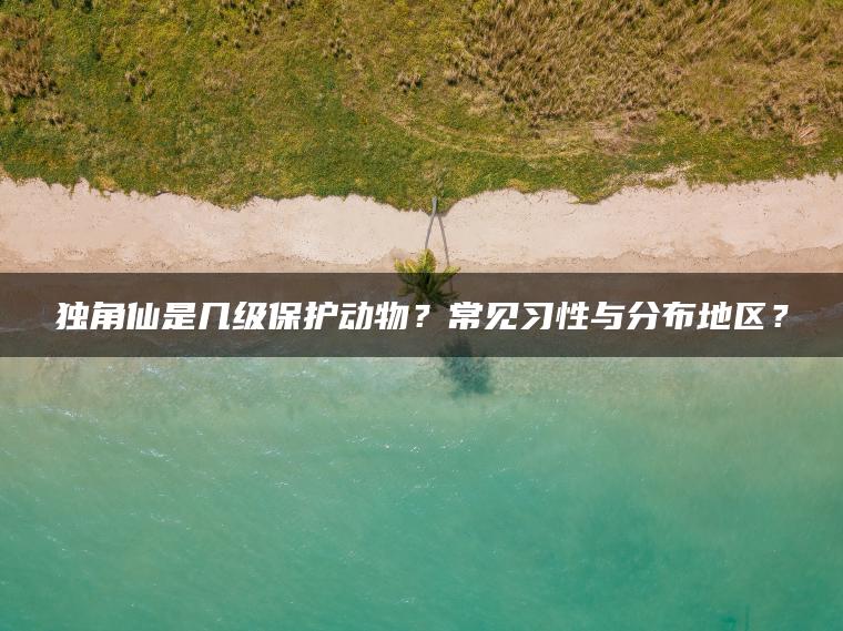独角仙是几级保护动物？常见习性与分布地区？