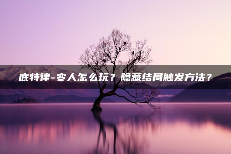 底特律-变人怎么玩？隐藏结局触发方法？