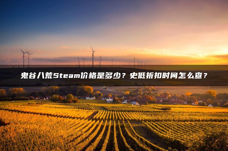 鬼谷八荒Steam价格是多少？史低折扣时间怎么查？
