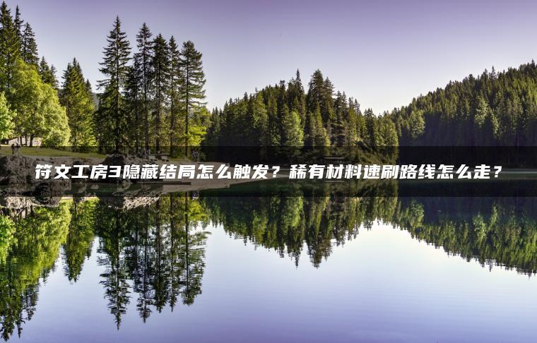 符文工房3隐藏结局怎么触发？稀有材料速刷路线怎么走？