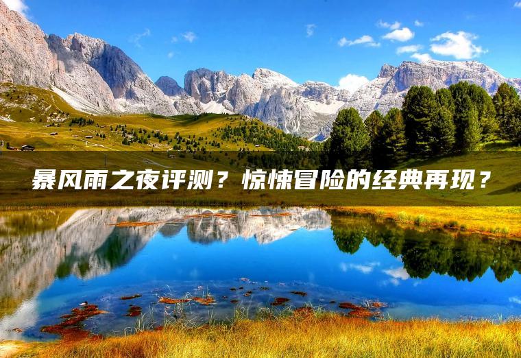 暴风雨之夜评测？惊悚冒险的经典再现？