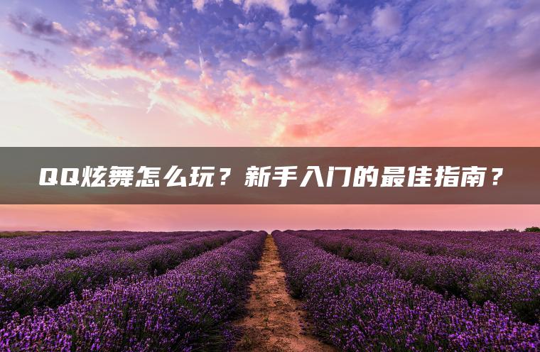 QQ炫舞怎么玩？新手入门的最佳指南？
