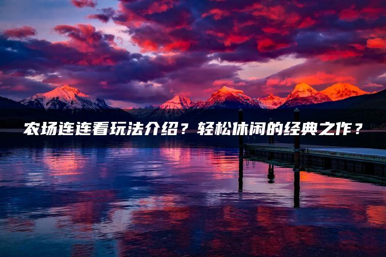 农场连连看玩法介绍？轻松休闲的经典之作？