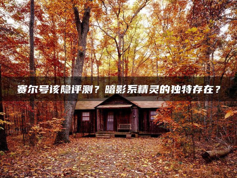 赛尔号该隐评测？暗影系精灵的独特存在？