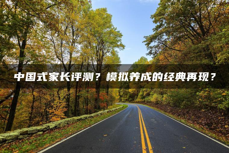 中国式家长评测？模拟养成的经典再现？
