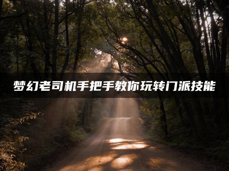 梦幻老司机手把手教你玩转门派技能