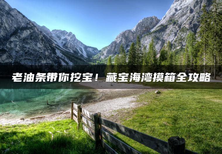 老油条带你挖宝！藏宝海湾摸箱全攻略