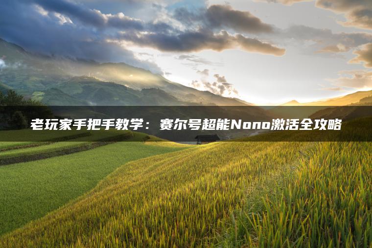 老玩家手把手教学：赛尔号超能Nono激活全攻略