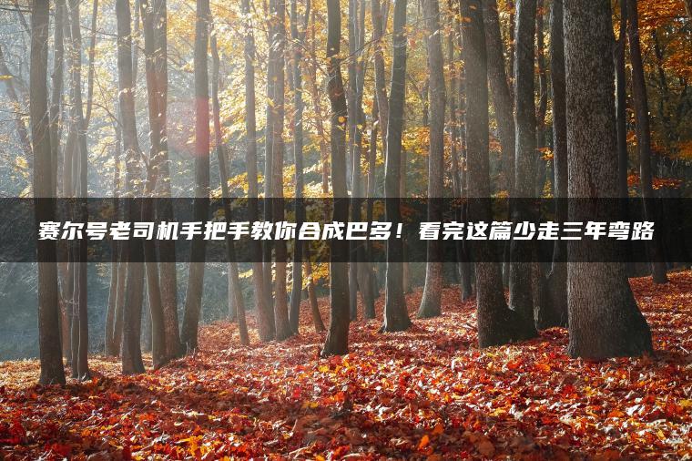 赛尔号老司机手把手教你合成巴多！看完这篇少走三年弯路