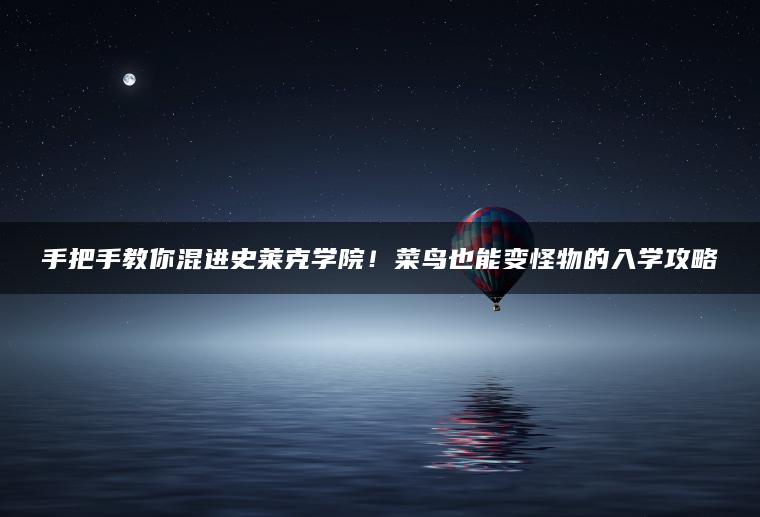手把手教你混进史莱克学院！菜鸟也能变怪物的入学攻略