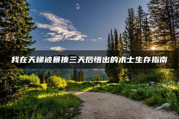 我在天梯被暴揍三天后悟出的术士生存指南