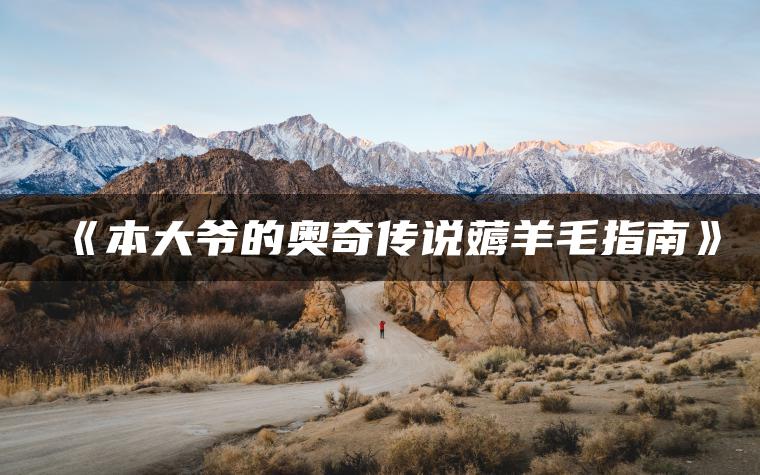 《本大爷的奥奇传说薅羊毛指南》