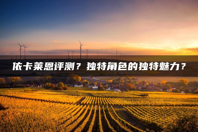 依卡莱恩评测？独特角色的独特魅力？