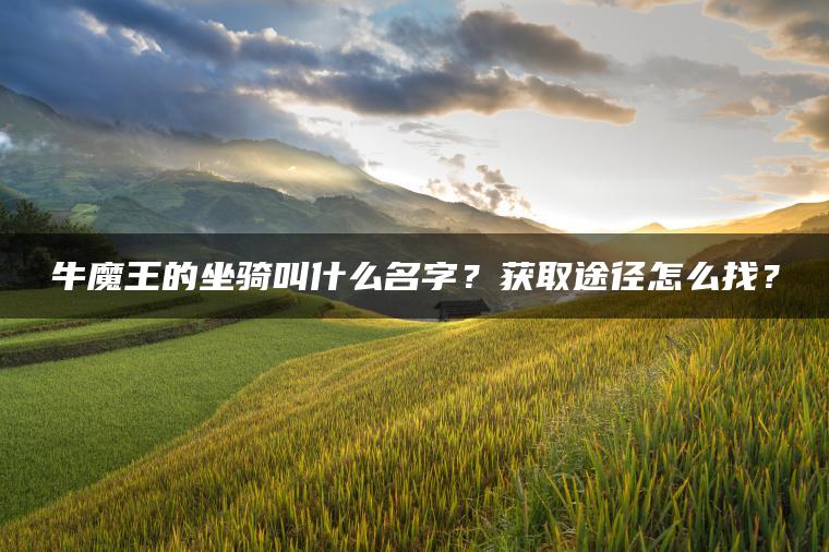 牛魔王的坐骑叫什么名字？获取途径怎么找？